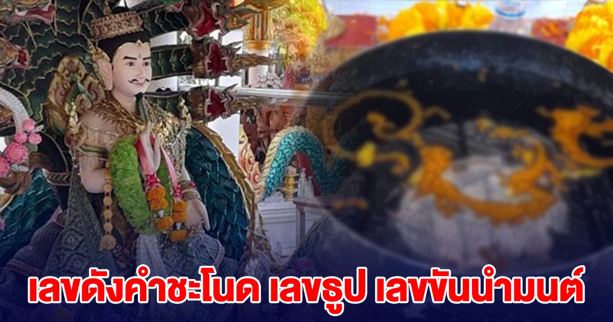 มาแล้ว เลขดังคำชะโนด เลขธูป เลขขันนำมนต์
