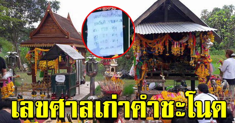 เลขศาลเก่าคำชะโนด 17 มกราคม 63