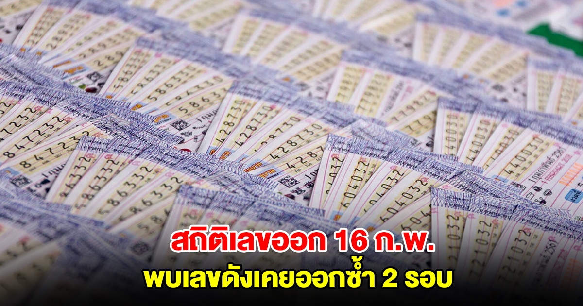 สถิติเลขออก 16 กุมภาพันธ์ ย้อนหลัง 10 ปี พบเลขดังเคยออกซ้ำ 2 รอบ