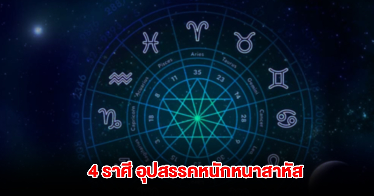 เตือน 4 ราศี อุปสรรคหนักหนาสาหัส เจอมรสุมรุมเร้า
