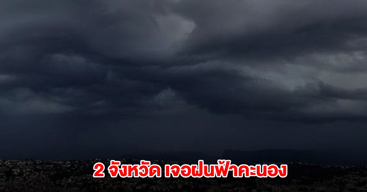 กรมอุตุฯ เปิดรายชื่อ 2 จังหวัด เจอฝนฟ้าคะนอง อุณหภูมิจะสูงขึ้น