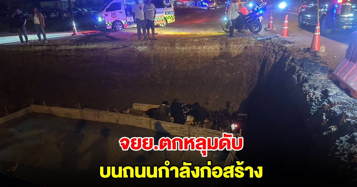 ชายวัย 41 ปี ขี่จยย.ตกหลุมลึก 2 เมตรดับสลด บนถนนกำลังก่อสร้างขุดท่อระบายน้ำ