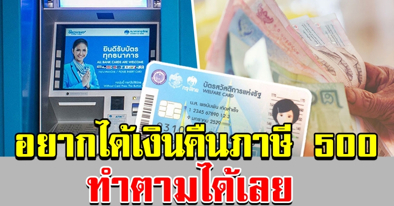 บัตรคนจน อยากได้เงินคืนภาษี 500 ทำตามเลย