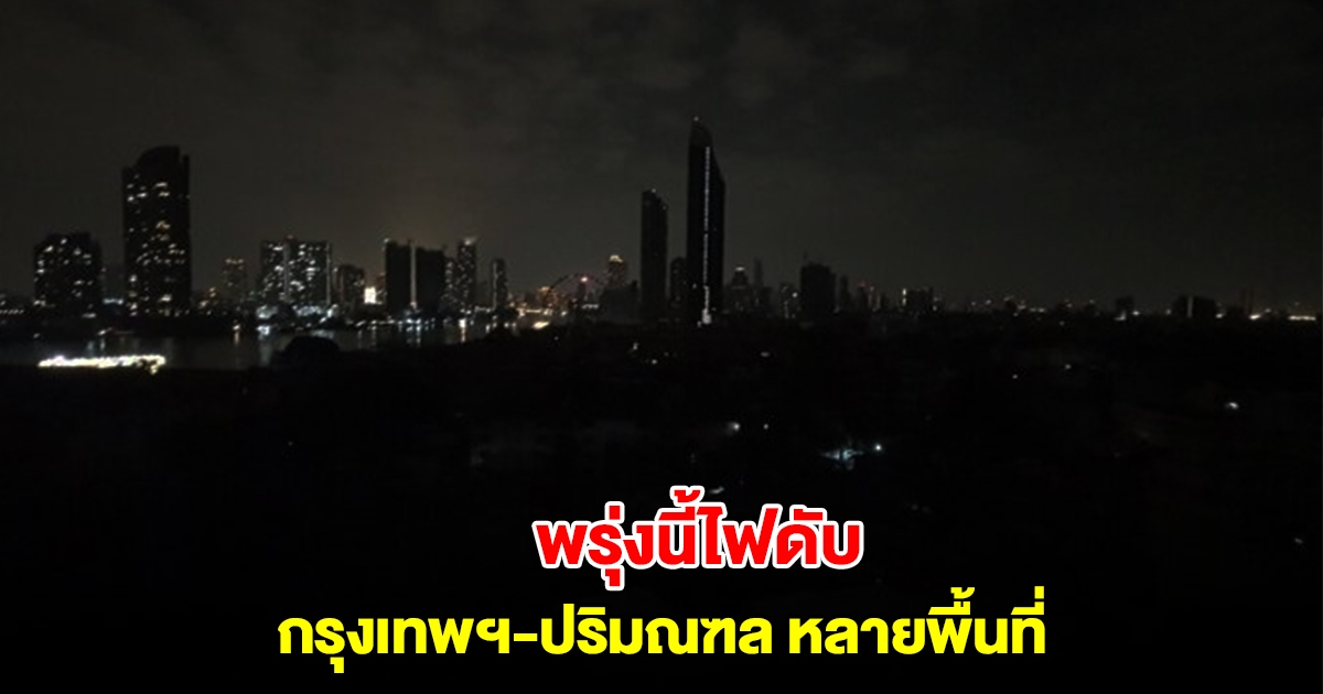 การไฟฟ้านครหลวง แจ้งดับไฟ 13-15 ก.พ. 68 กรุงเทพฯ-ปริมณฑล หลายพื้นที่