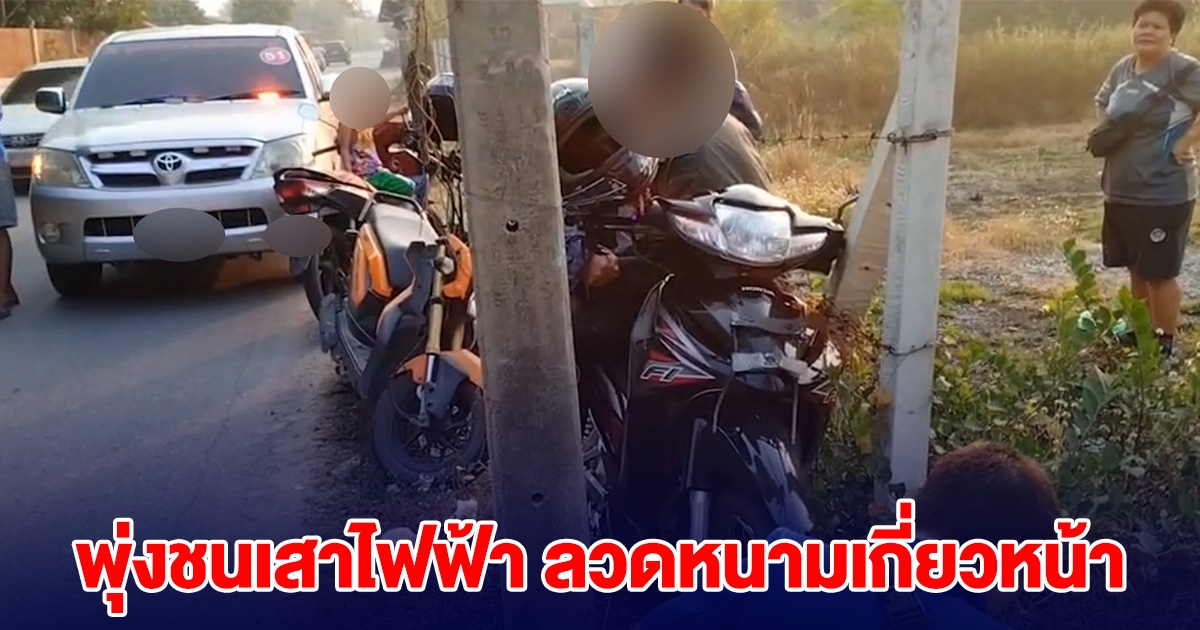 นักเรียนหลับใน รถจยย.เสียหลักพุ่งชนเสาไฟฟ้า ลวดหนามเกี่ยวหน้า เจ็บ 2 ราย