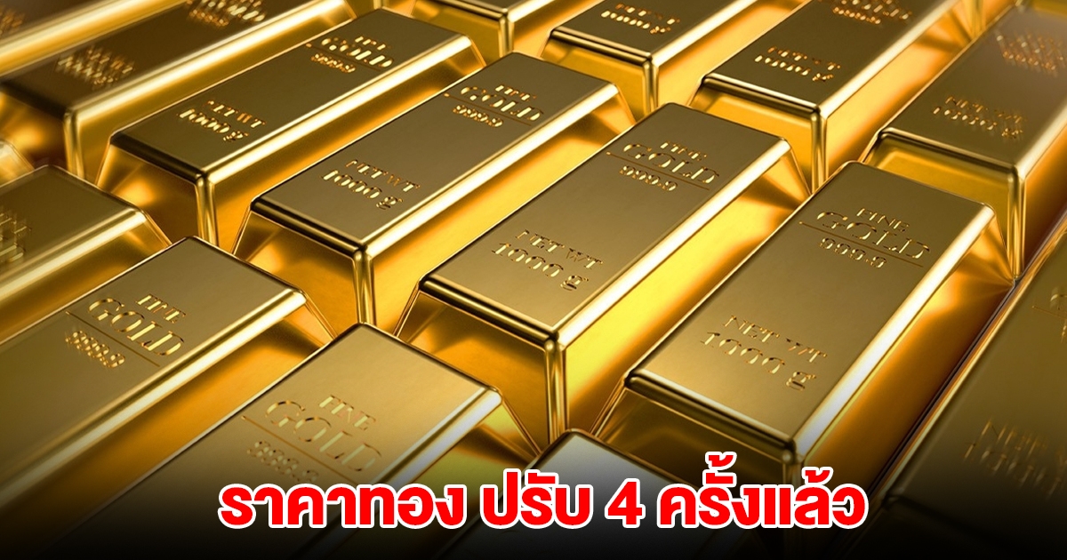 ราคาทองล่าสุด ปรับ 4 ครั้งแล้ว