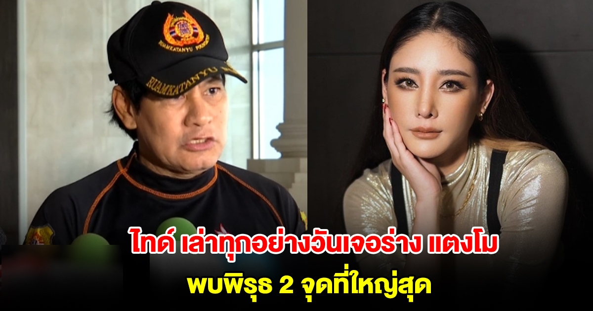 ไทด์ เอกพันธ์ เล่าทุกอย่างวันเจอร่าง แตงโม พบพิรุธ 2 จุดที่ใหญ่สุด