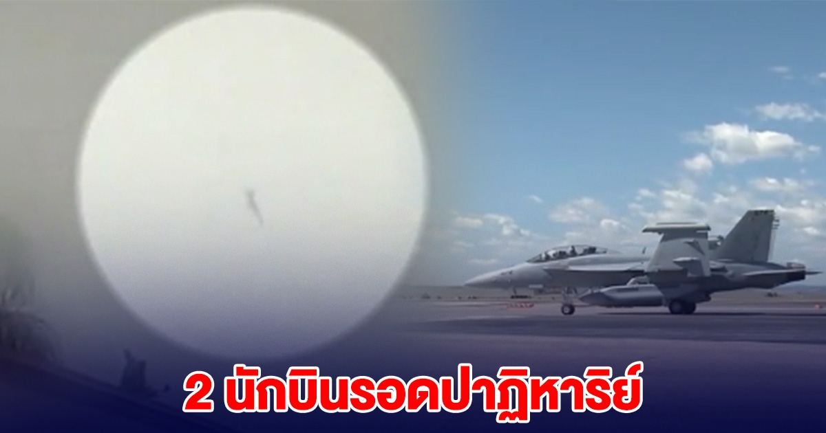เครื่องบินรบสหรัฐฯ ตกนอกชายฝั่ง 2 นักบินรอดปาฏิหาริย์