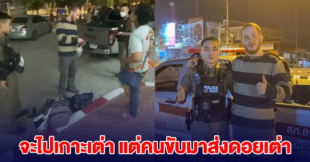 หนุ่มฝรั่งมาไทยครั้งแรก เหมารถไปเที่ยวเกาะเต่า คนขับฟังผิดพาไปดอยเต่า