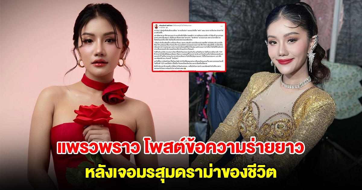 แพรวพราว แสงทอง โพสต์ข้อความร่ายยาว หลังเจอมรสุมดราม่าของชีวิต