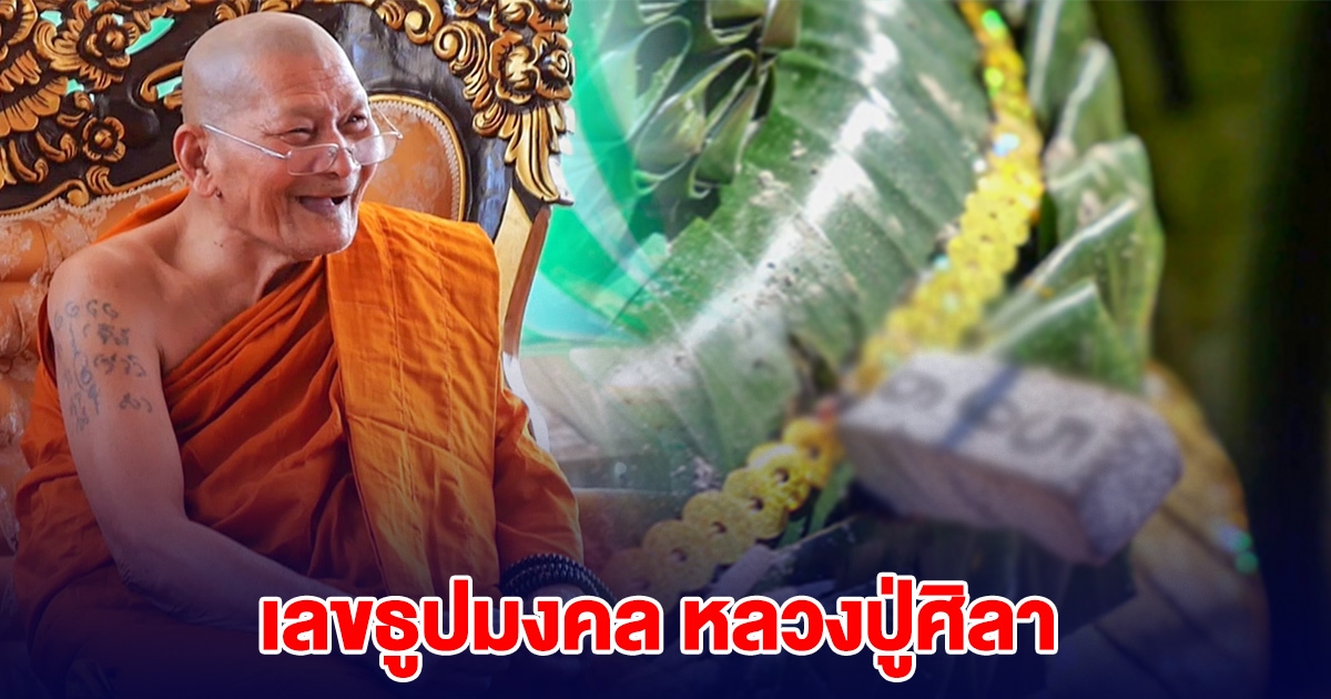 เลขธูปมงคล หลวงปู่ศิลา ทำพิธีพุทธาภิเษกสมเด็จพระพุทธเจ้า 5 พระองค์