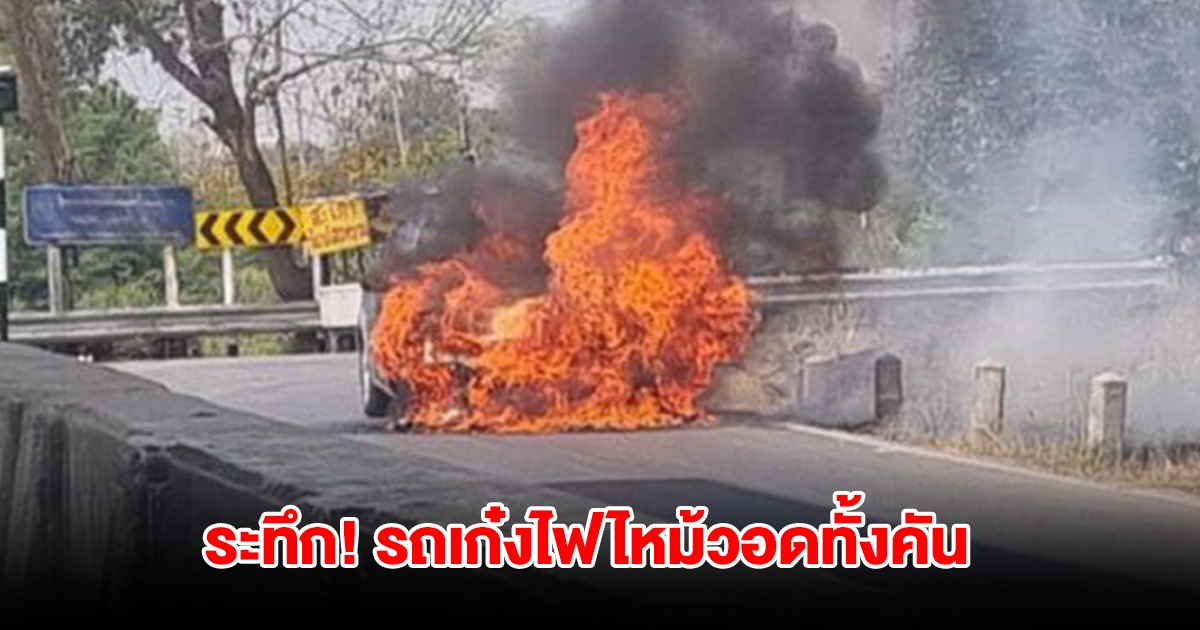 ระทึก! เกิดเสียงระเบิดดังสนั่น รถเก๋งไฟลุกพึ่บ ไหม้วอดทั้งคัน