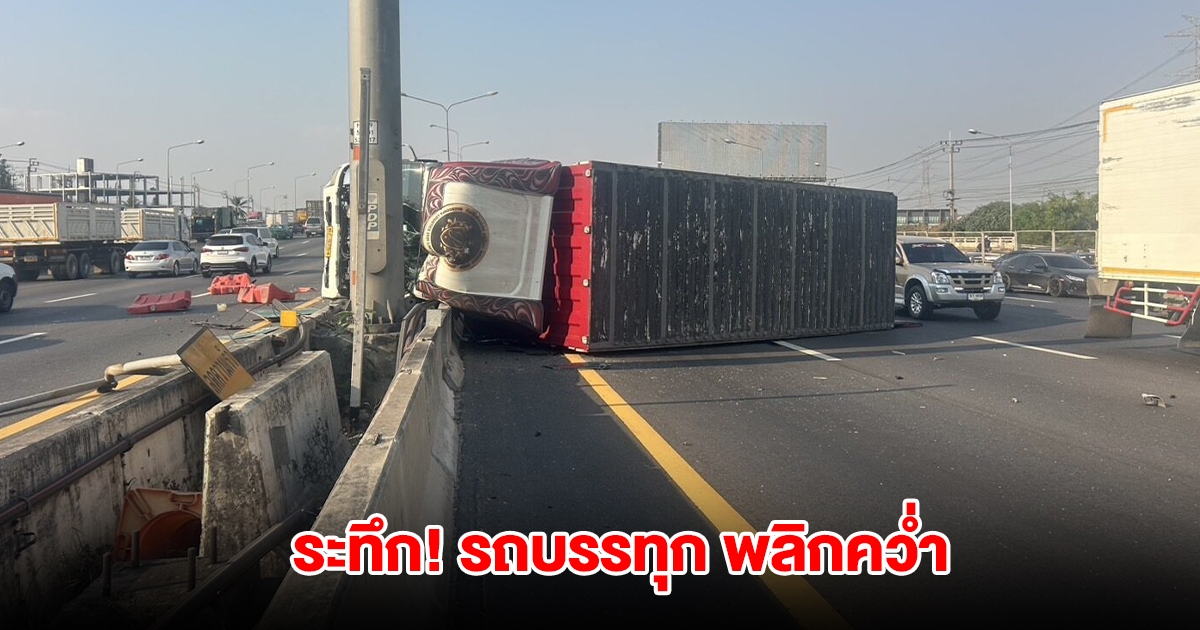 ระทึก! รถบรรทุก พลิกคว่ำ ทางด่วนกาญจนาภิเษก ก๊าซรั่วไหล เร่งควบคุมเหตุ