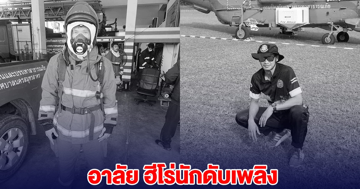 อาลัย ฮีโร่นักดับเพลิง เผยความตั้งใจสุดท้าย หลังเสียชีวิต