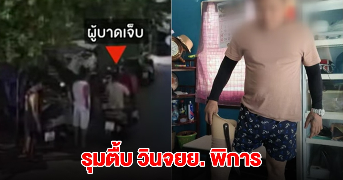 เจ้าของค่ายมวย และ นักมวยในค่าย รุมตื้บ วินจยย.ผู้พิการ