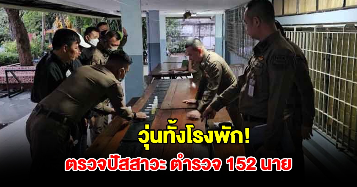 ผกก.ลุยตรวจปัสสาวะ ตำรวจ สน.ห้วยขวาง ทั้งโรงพัก 152 นาย เผยผลตรวจ