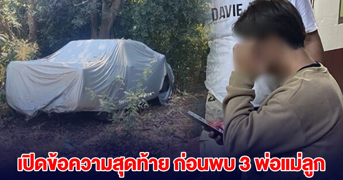 เปิดข้อความสุดท้าย ก่อนพบ 3 พ่อแม่ลูก เสียชีวิตในรถกระบะ เผยพิรุธ