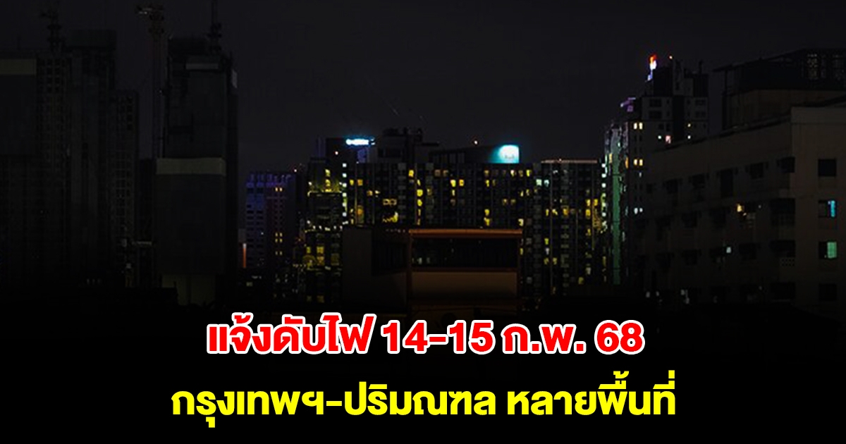 การไฟฟ้านครหลวง แจ้งดับไฟ 14-15 ก.พ. 68 กรุงเทพฯ-ปริมณฑล หลายพื้นที่