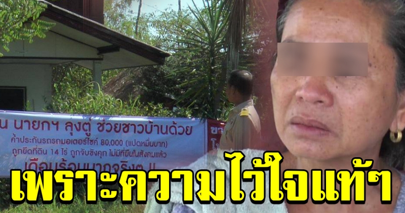 อุทาหรณ์ค้ำประกันซื้อจยย ไร้บ้านอยู่ถูกยึดที่ดิน14ไร่
