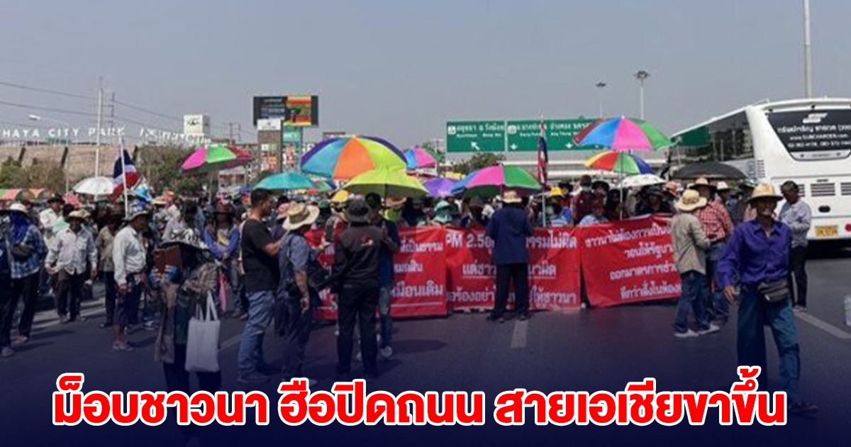 ม็อบชาวนา ฮือปิดแล้ว ถนนสายเอเชียขาขึ้น
