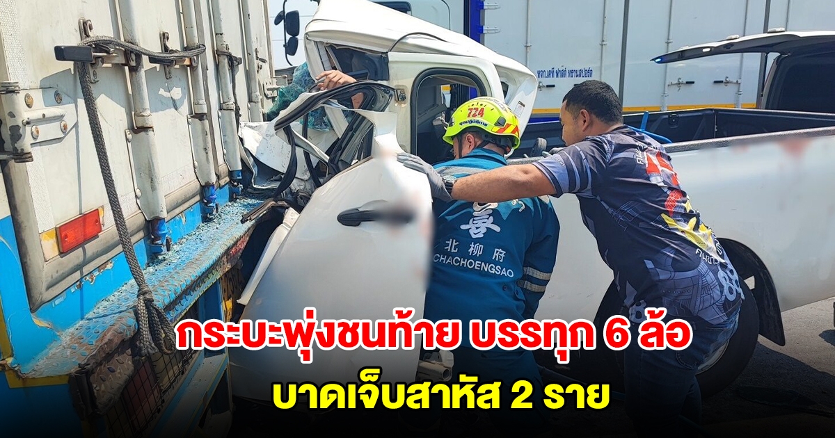 รถพังยับ! กระบะวูบพุ่งชนท้าย บรรทุก 6 ล้อ บาดเจ็บสาหัส 2 ราย