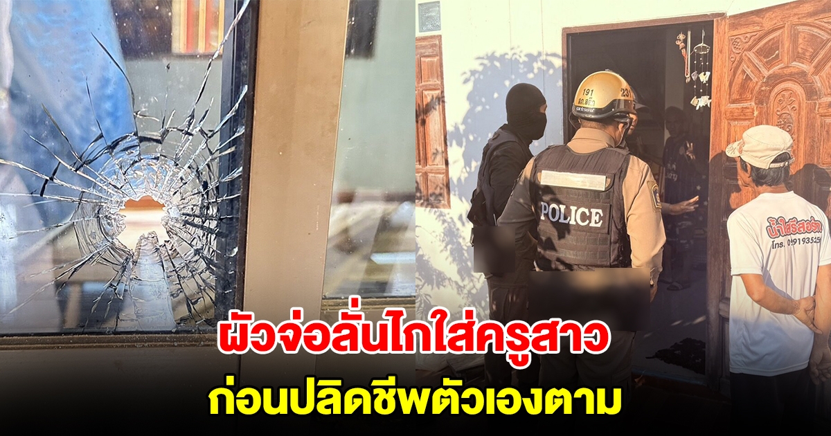 ผัวบุกบ้านแม่ยาย จ่อยิงครูสาวเจ็บสาหัส ก่อนปลิดชีพตัวเองตาม