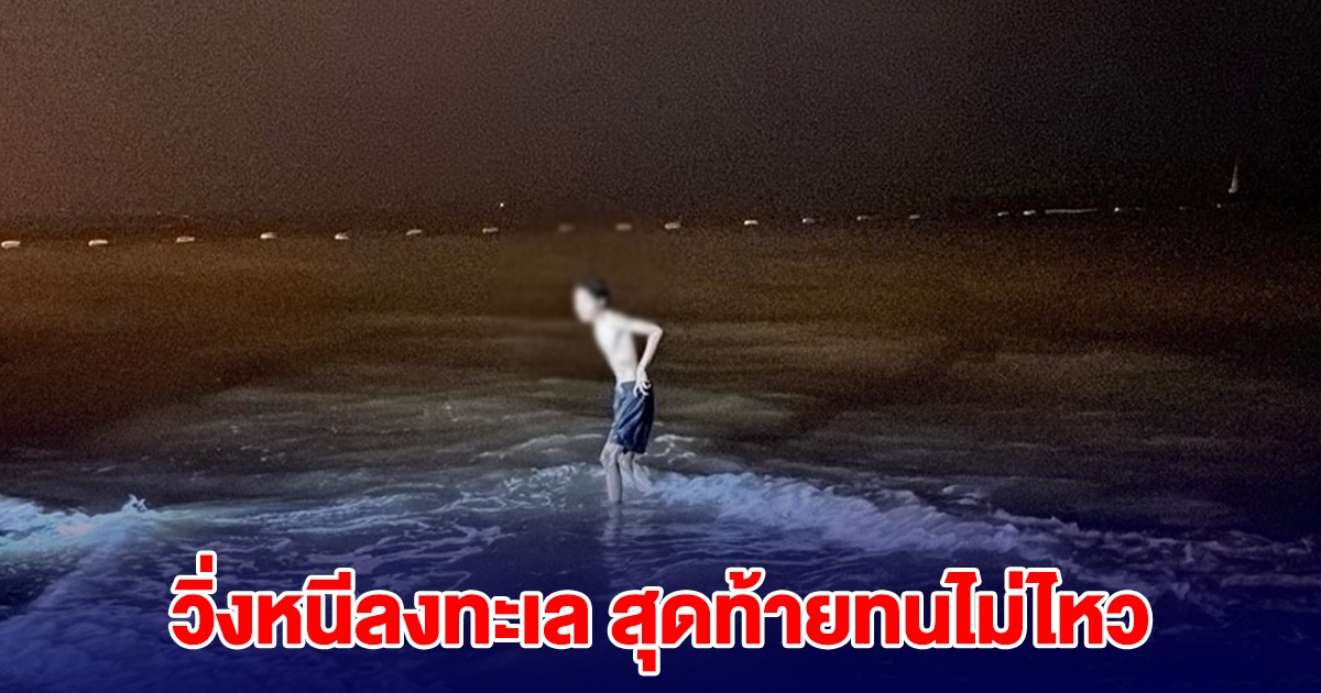 โจ๋วัย 17 ตระเวนลักรถมอไซค์ชาวบ้าน วิ่งหนีลงทะเล สุดท้ายทนไม่ไหว