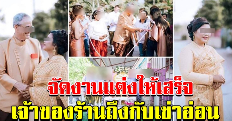 เจ้าของร้านเวดดิ้งเมืองโคราช จัดงานแต่งให้คู่บ่าวสาว