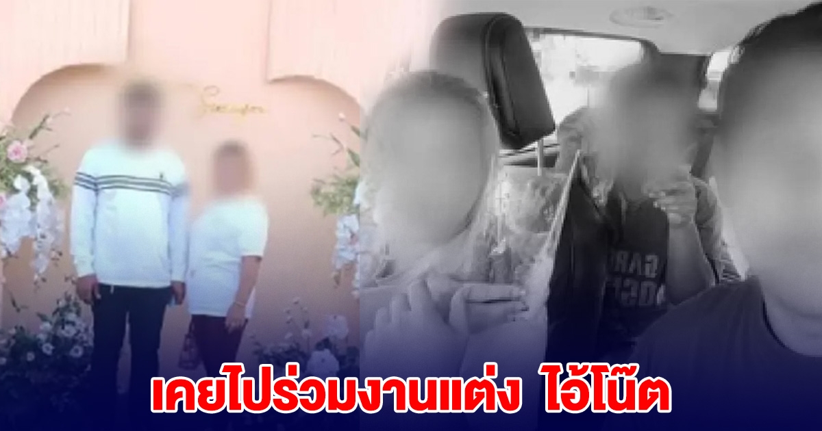 เปิดภาพ 3 พ่อแม่ลูก เคยไปร่วมงานแต่ง โน๊ต อวยพรอย่างดี ไม่คิดว่าจะทำกันได้ลง