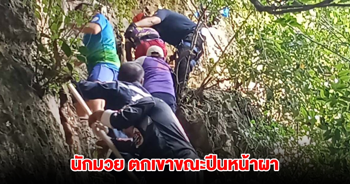 นักมวย ตกเขาขณะปีนหน้าผา กู้ภัยเข้าช่วยเหลือทุลักทุเล