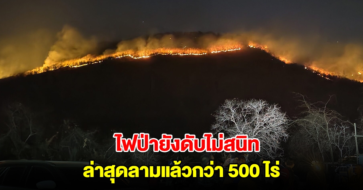 ไฟป่าเขาคอกช้างทับลาน ยังดับไม่สนิท ล่าสุดลามแล้วกว่า 500 ไร่