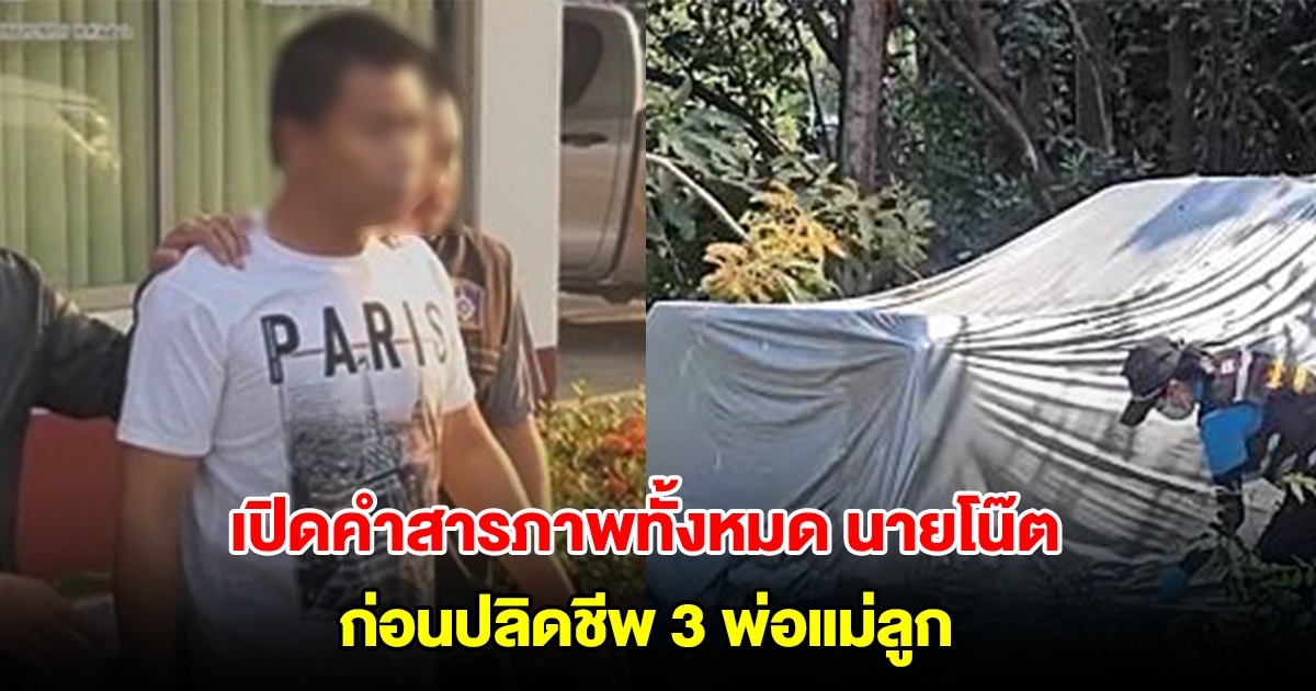 ช็อกซ้ำ! เปิดคำสารภาพทั้งหมด นายโน๊ต ก่อนปลิดชีพอำพรางร่าง 3 พ่อแม่ลูก
