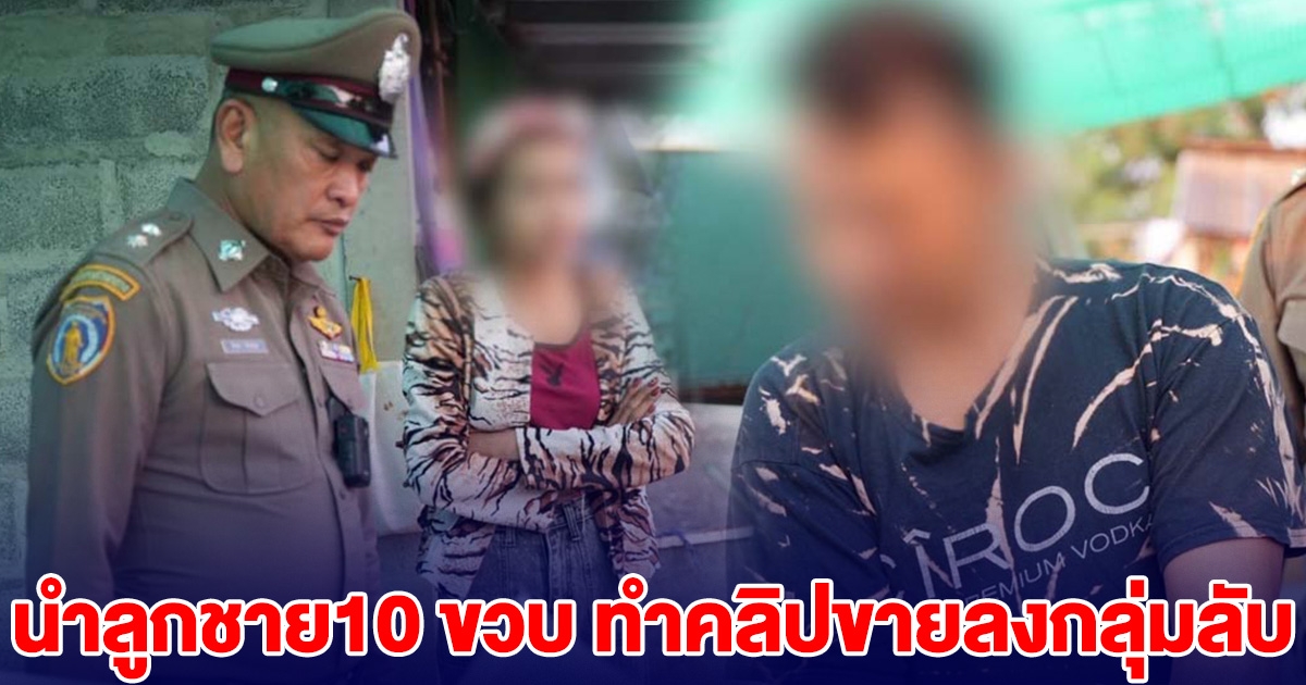 บุกรวบ! ผัวเมียวิปริต นำลูกชายวัย 10 ขวบ ทำคลิปขายลงกลุ่มลับ