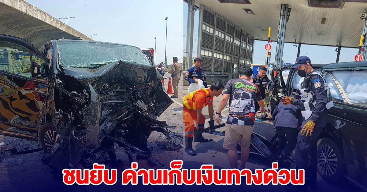 ด่วน! รถตู้หรู ชนยับ ด่านเก็บเงินทางด่วน มีคนเสียชีวิต-บาดเจ็บ