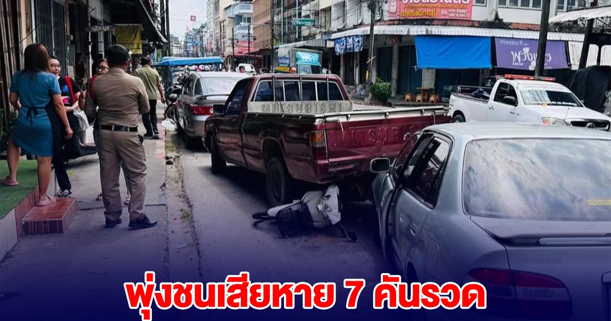 สาวจอดรถ ไม่ทันใส่เกียร์ว่าง พุ่งชนรถเสียหาย 7 คันรวด