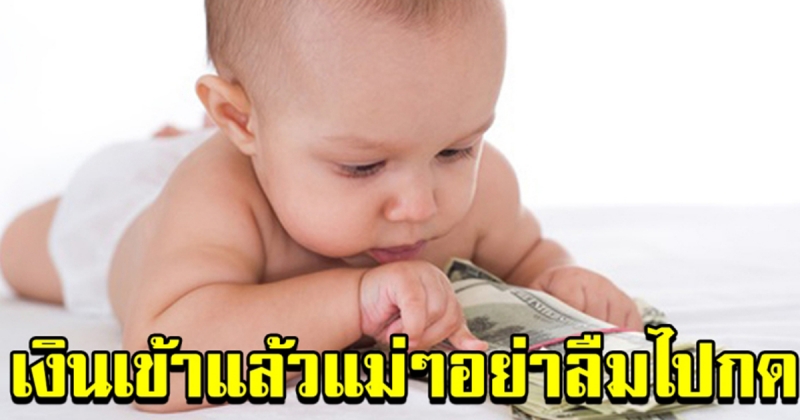 วันนี้เงินอุดหนุนบุตรเข้าแล้ว แม่ๆอย่าลืมไปเช็ค