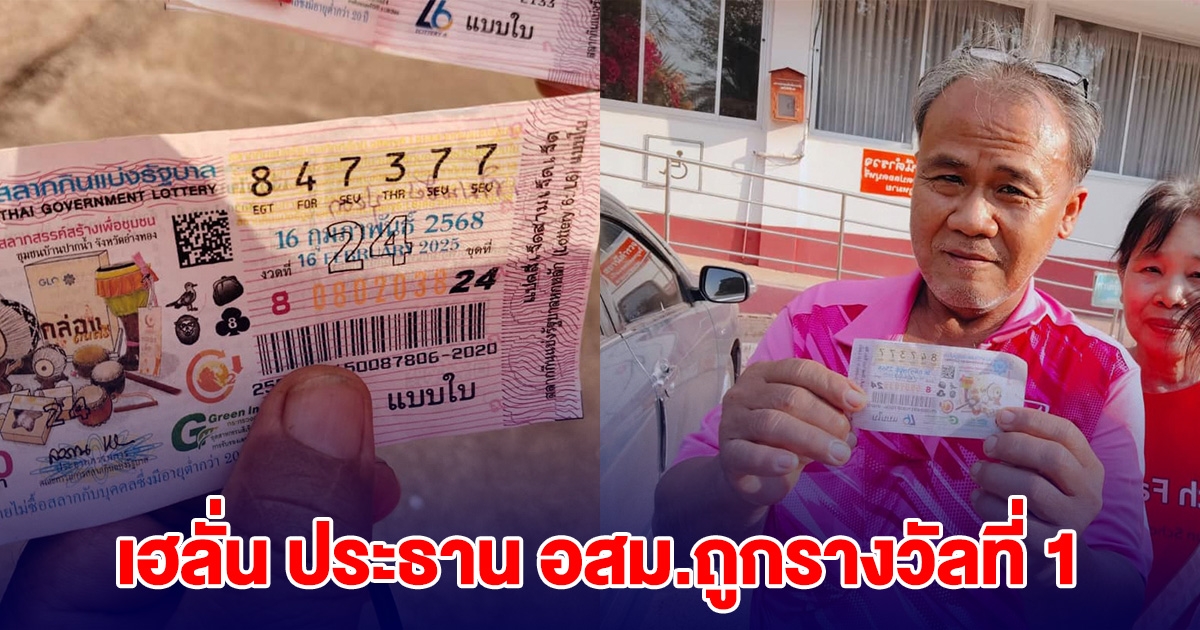 เฮลั่น ประธาน อสม.ถูกรางวัลที่1 ชาวบ้านแห่ยินดี