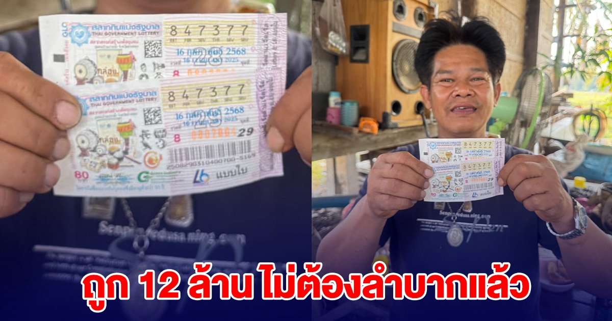 หนุ่มเพิ่งซื้อสลากฯ เมื่อเช้า ตกเย็นถูกรางวัลที่ 1 รับ 12 ล้าน