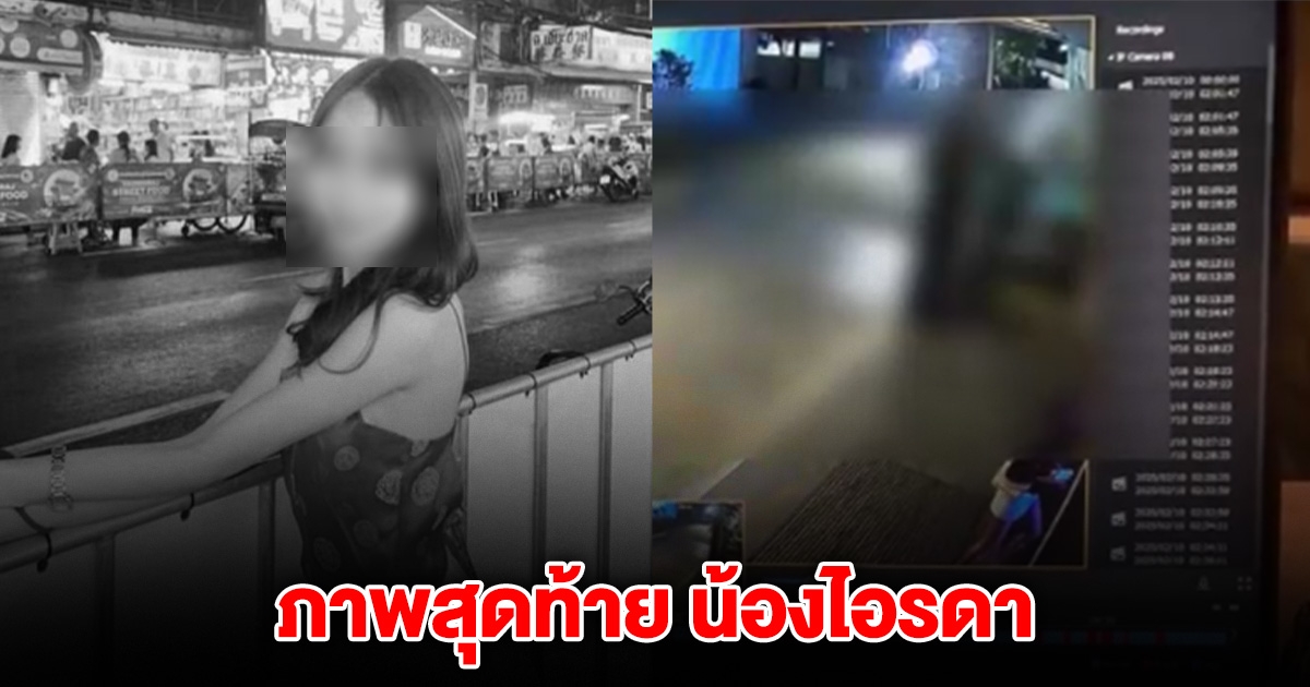 ภาพสุดท้าย น้องไอรดา เดินเข้าโรงแรม ก่อนถูกบังคับอัพยา แล้วไม่ได้กลับออกมาอีกเลย