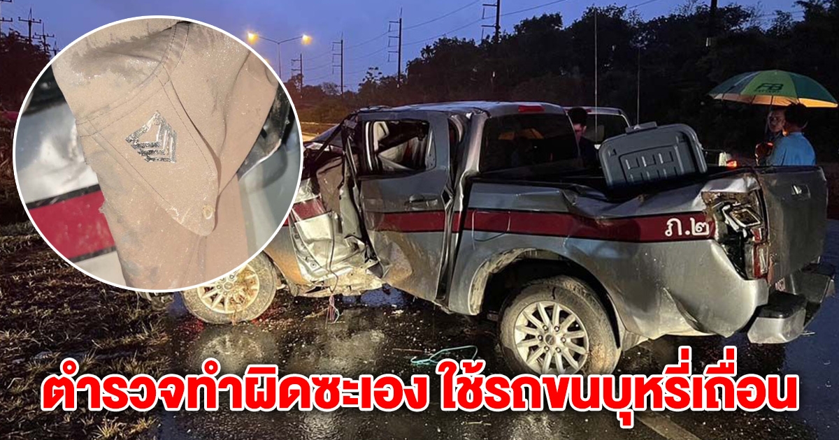 สะเทือนวงการ! ตำรวจทำผิดซะเอง ใช้รถขนบุหรี่เถื่อน แต่ซวยชนเสาไฟเจ็บ