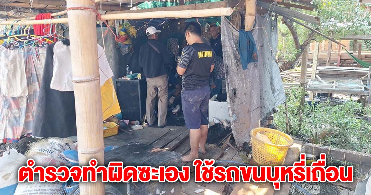 ตำรวจบุกจับแล้ว เอ๋ ลาย พร้อมยึดของกลางเพียบ