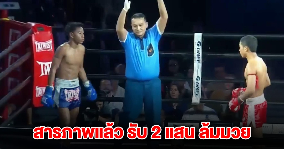 นักมวยดัง โดนไล่ลงเวที สารภาพแล้ว รับ 2 แสน ล้มมวย
