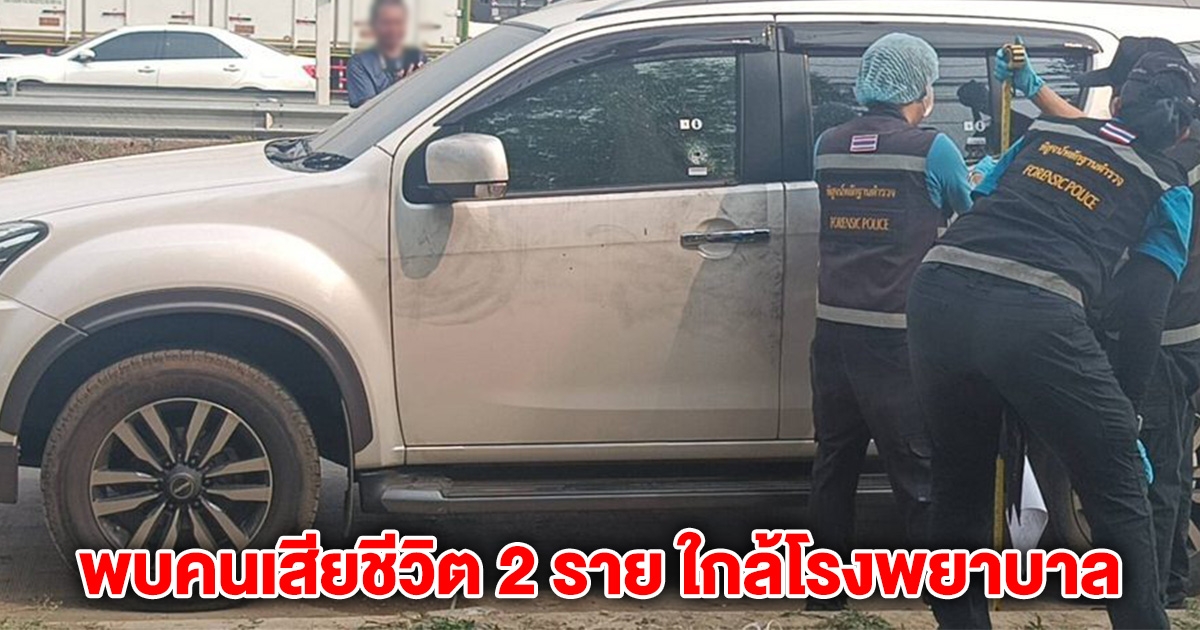 ด่วน! พบคนเสียชีวิต 2 ราย ใกล้โรงพยาบาลดัง