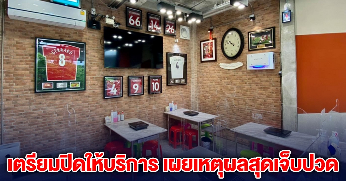 ร้านดัง ประกาศปิดให้บริการ ไม่มีกำหนด เผยเหตุผล ที่แสนเจ็บปวด