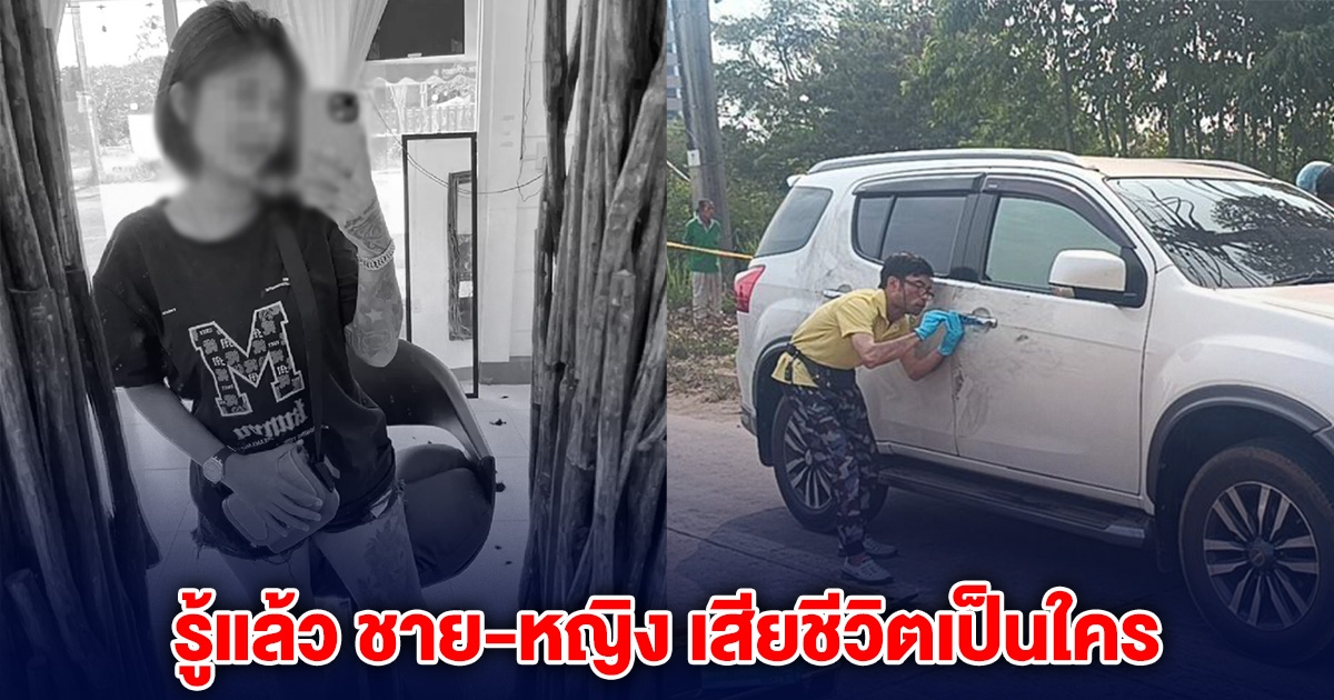 เผยรายชื่อ ชาย-หญิง เสียชีวิตใกล้ รพ.ดัง พบสามีผู้หญิง เพิ่งประกาศตามหาคนหาย