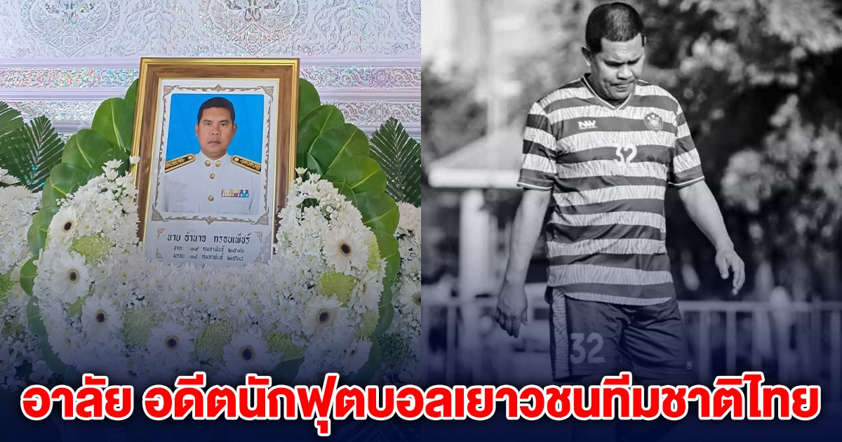อาลัย อดีตนักฟุตบอลเยาวชนทีมชาติไทย เสียชีวิตกะทันหัน