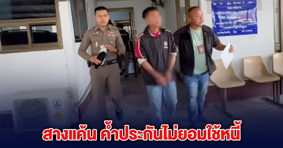 หนุ่มทนไม่ไหว ลั่นไกดับ ญาติ หลังไปค้ำประกันให้ แต่ไม่ใช้หนี้จนถูกยึดที่นา