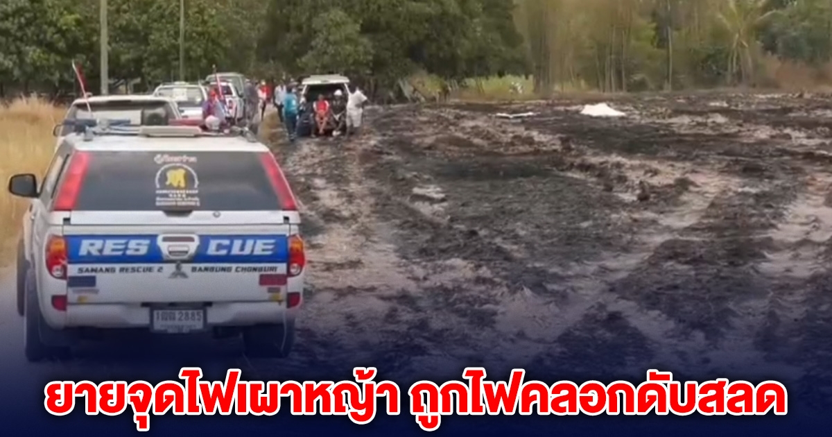 ยายจุดไฟเผาหญ้า ถูกไฟคลอกดับสลด