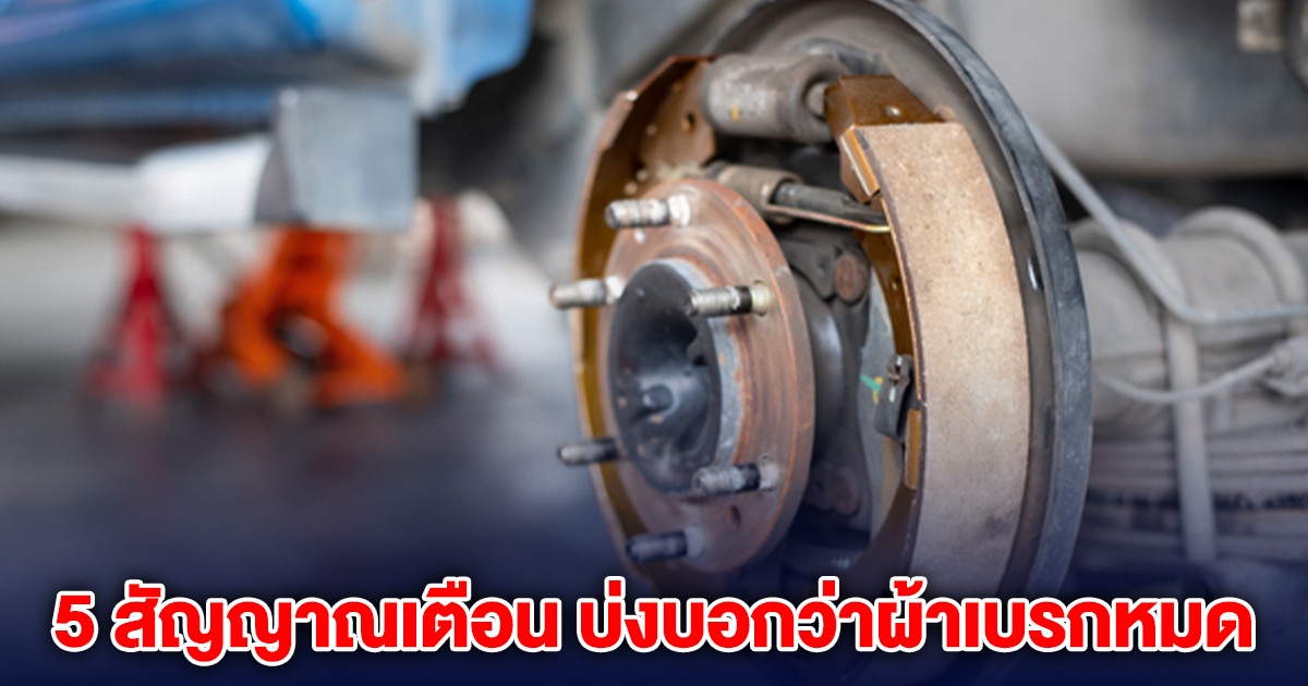 คนขับรถควรรู้ 5 สัญญาณเตือน บ่งบอกว่าผ้าเบรกหมด ระวังเกิดอุบัติเหตุ