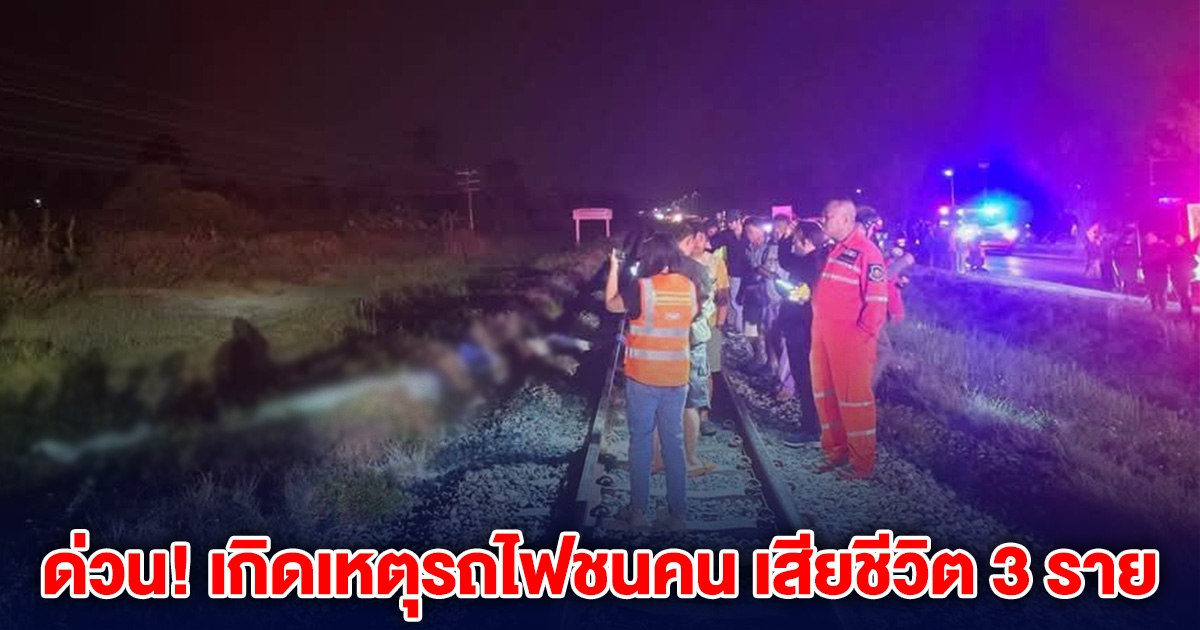 ด่วน! เกิดเหตุรถไฟชนคน เสียชีวิต 3 ราย